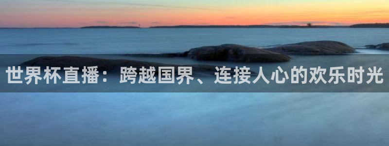足球世界杯2026年赛程时间表:世界杯直播:跨越国界、连接人心的欢乐时光